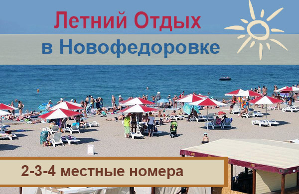 Отдых в Крыму 2021  летом в Новофедоровке 